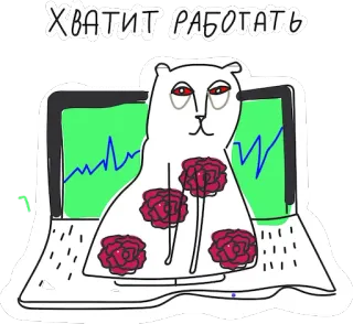 ✋ e477c86a ХВАТИТ РАБОТАТЬ ours, ordinateur portable, fleurs, arrêter de travailler, procrastination, ordinateur, animal, illustration telegram sticker