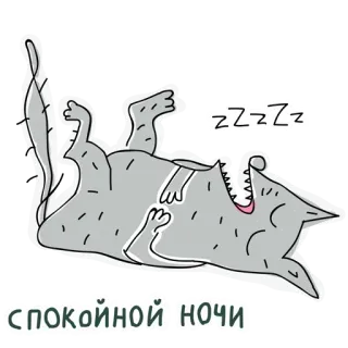 💤 eca6a215 СПОКОЙНОЙ НОЧИ bonne nuit, dormir, loup, dessin animé, mignon, relaxation telegram sticker