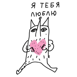 ❤️ fc37611c Я ТЕБЯ ЛЮБЛЮ amour, coeur, mignon, monstre, dessin animé, romantique, russe telegram sticker