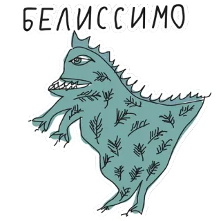 👍 fced3e47 БЕЛИССИМО monstre, créature, russe, belissimo, dessin animé, autocollant telegram sticker