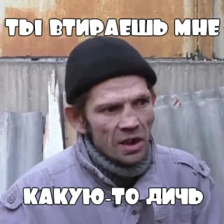 👺 557bd216 ТЫ ВТИРАЕШЬ МНЕ КАКУЮ-ТО ДИЧЬ 表情包, 俄语, 搞笑, 表情 whatsapp sticker