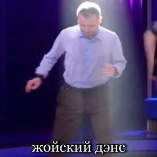 💃 25f4898d Жойский дэнс tari, pria, panggung, pertunjukan, kebahagiaan telegram sticker