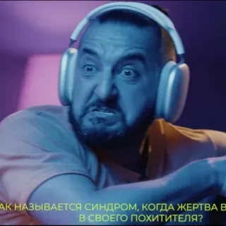 🤡 a88bdfb1 КАК НАЗЫВАЕТСЯ СИНДРОМ, КОГДА ЖЕРТВА ВЛЮБЛЯЕТСЯ В СВОЕГО ПОХИТИТЕЛЯ? orang, pria, headphone, pertanyaan, teks rusia telegram sticker