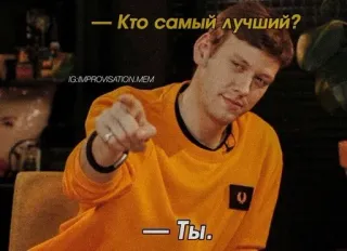 🌟 1ab7e318 — Кто самый лучший?
— Ты. uomo, indicare, domanda, testo, russo whatsapp sticker