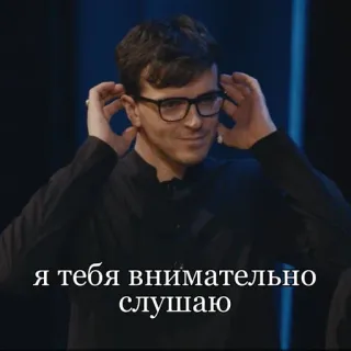 🌟 88264ecb я тебя внимательно слушаю ascolto, uomo, occhiali, russo, sto ascoltando whatsapp sticker