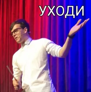 🌟 90565160 УХОДИ uomo, persona, occhiali, palco, teatro, russo whatsapp sticker