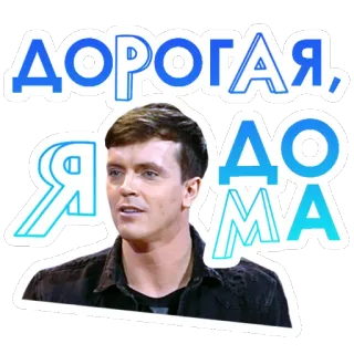 👋 1c9fd91f ДОРОГАЯ, Я ДОМА Russisch, Tekst, Man, Sticker, Portret telegram sticker