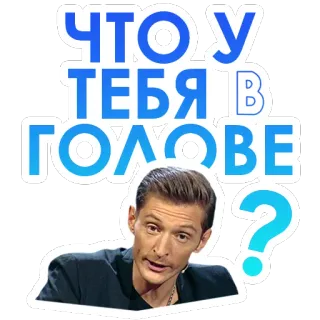 🤯 2afd5f9b ЧТО У ТЕБЯ В ГОЛОВЕ? russisch, vraag, wat, hoofd, tekst, uitdrukking telegram sticker