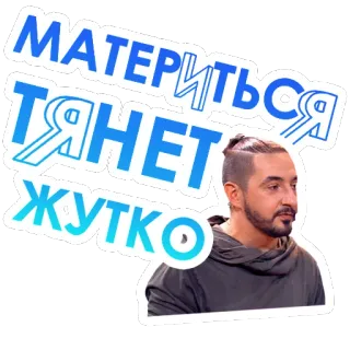 🤬 2d253c7e МАТЕРИТЬСЯ ТЯНЕТ ЖУТКО russisch, tekst, man, zin, sticker telegram sticker