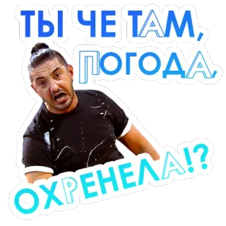 🌧 38103e51 ТЫ ЧЕ ТАМ, ПОГОДА ОХРЕНЕЛА!? Russische taal, boos, geïrriteerd, meme telegram sticker