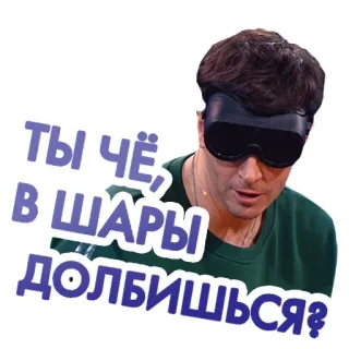 🙄 44760e17 ТЫ ЧЁ, В ШАРЫ ДОЛБИШЬСЯ? russisch, beledigend, belediging, blinddoek, persoon telegram sticker