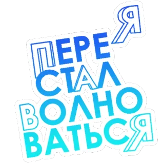 😎 46e9dd3f Я ПЕРЕСТАЛ ВОЛНОВАТЬСЯ russisch, tekst, gezegde, zorg, kalmte telegram sticker