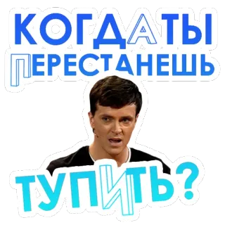 🤔 4ada88b6 Когда ты перестанешь тупить? vraag, ergernis, dom, Russisch, meme telegram sticker