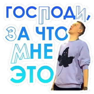 😱 4cafa322 ГОСПОДИ, ЗА ЧТО МНЕ ЭТО russisch, uitdrukking, man, sticker telegram sticker
