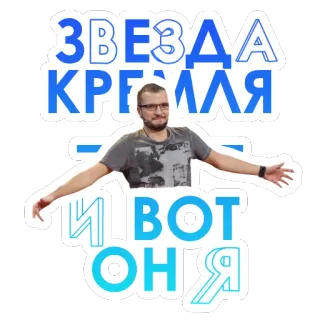 🤗 4f7887cb ЗВЕЗДА КРУГЛЯ И ВОТ ОНЯ man, bril, persoon, portret, sticker telegram sticker