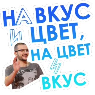 🍭 65e3ed47 НА ВКУС И ЦВЕТ, НА ЦВЕТ И ВКУС citaat, russisch, frase, uitdrukking, gezegde telegram sticker