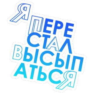 😴 6c21607b Я перестал высыпаться tekst, blauw, russisch, sticker telegram sticker