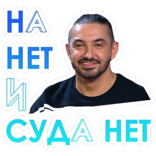 😉 7c167198 НА НЕТ И СУДА НЕТ Zin, Russisch, Uitdrukking, Nee is nee telegram sticker