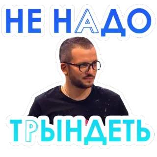 🤫 8c72d4bd НЕ НАДО ТРЫНДЕТЬ russisch, meme, uitdrukking, zin telegram sticker