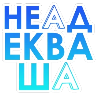 🤪 9d0b5462 НЕАДЕКВАША russisch, tekst, sticker, slang telegram sticker
