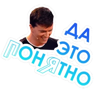 🧐 9e2ae603 ДА ЭТО ПОНЯТНО Meme, Russisch, Beroemdheid, Man, Glimlach, Grappig telegram sticker