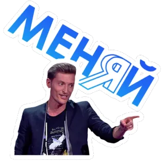 🧐 a61d3b13 МЕНЯЙ man, wijzend, beroemdheid, russisch, portret telegram sticker