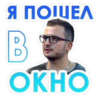 🚶‍♂️ c0841c6c Я ПОШЕЛ В ОКНО russisch, tekst, bril, sticker, man, raam telegram sticker