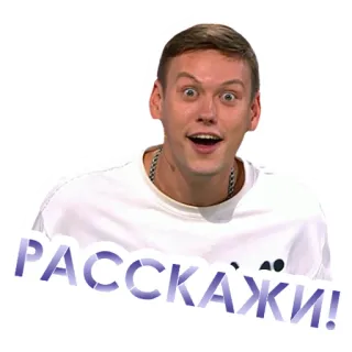 😃 d1c28687 РАССКАЖИ! uitdrukking, verrast, Russisch, sticker, meme telegram sticker