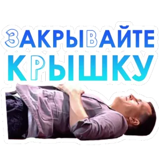 👋 d276d90f ЗАКРЫВАЙТЕ КРЫШКУ Russisch, Tekst, Sticker, Persoon, Liggend, Instructie telegram sticker