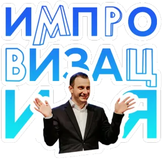 😎 d6596ed6 ИМПРОВИЗАЦИЯ Improvisatie, Show, Entertainment, Comedy telegram sticker