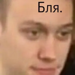 🙂 2da48ead Бля. face, man, expression, russian, slang telegram sticker