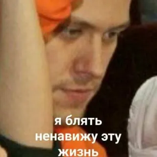 😢 83d81d6f я блять ненавижу эту жизнь meme, russian, face, man, text telegram sticker