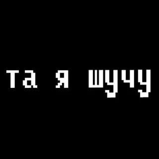 🥳 15dc04b1 та я шучу 文字, 像素艺术, 俄语 telegram sticker