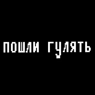😙 6b738ee5 ПОШЛИ ГУЛЯТЬ 俄语, 文本, 走吧, 步行, 像素画 telegram sticker