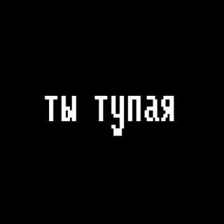 🧐 6e104456 ты тупая 侮辱, 俄语, 冒犯, 像素艺术 telegram sticker