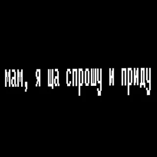 🤪 7670cd2b мам, я ща спрощу и приду 俄语, 文本, 短语 telegram sticker