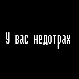 😎 a4671dbe У вас недотрах 俄语文本, 像素艺术, 侮辱, 冒犯, 性挫折, 幽默 telegram sticker