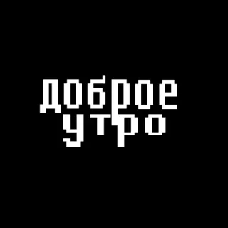 😣 a7e8bf0c доброе утро 早上好, 俄语, 像素画, 文本, 问候 telegram sticker