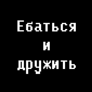 😆 ac804aef Ебаться
и
дружить 俄语, 文本, 像素艺术 telegram sticker