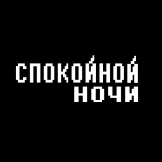 😖 b6fda144 СПОКОЙНОЙ НОЧИ 晚安, 俄语, 像素艺术, 文本 telegram sticker