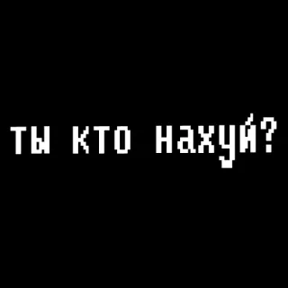 🤨 b8ed357a ты кто нахуй? 像素艺术, 文字, 冒犯 telegram sticker