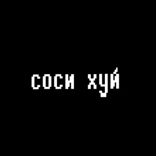 😝 ef32f570 соси хуй 冒犯, 俄语, 侮辱, 文本, 咒骂 telegram sticker