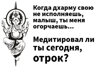 🧐 b30e57ea Когда дхарму свою
не исполняешь,
малыш, ты меня
огорчаешь...
Медитировал ли
ты сегодня,
отрок? ganesha, dharma, meditation, hindu, deity, spiritual whatsapp sticker