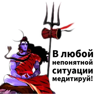 ☝️ cc253611 В любой непонятной ситуации медитируй! Shiva, meditation, Hindu, god, deity whatsapp sticker