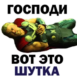 😍 0a94b059 Thor ГОСПОДИ
ВОТ ЭТО
ШУТКА meme, engraçado, Marvel, super-herói, piada, deus, comédia whatsapp sticker