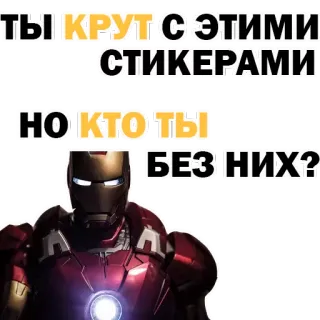😏 2377615d Iron Man ТЫ КРУТ С ЭТИМИ СТИКЕРАМИ
НО КТО ТЫ БЕЗ НИХ? Iron Man, super-herói, Marvel, adesivo whatsapp sticker