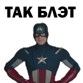 😡 34135807 Captain America ТАК! БЛЭТ capitão américa, marvel, super-herói, palavrão russo, meme, engraçado whatsapp sticker