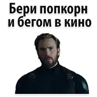 😊 3b23afb1 Captain America Marvel Cinematic Universe Бери попкорн и бегом в кино capitão américa, marvel, cinema, pipoca, filme whatsapp sticker