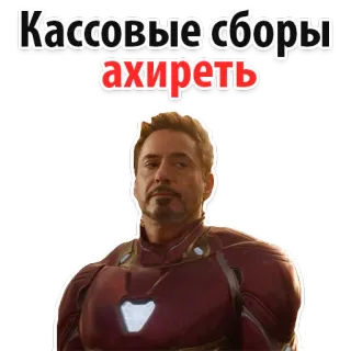 😂 45fe3845 Iron Man Avengers Кассовые сборы
ахиреть Homem de Ferro, Vingadores, Marvel, Filme, Super-herói, Robert Downey Jr. whatsapp sticker