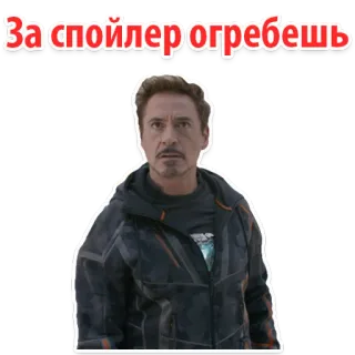🙈 73389163 Tony Stark Avengers За спойлер огребешь Spoiler, Raiva, Ameaça, Filme, Personagem, Vingadores, Homem de Ferro whatsapp sticker